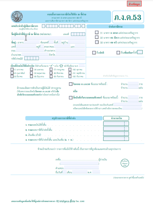 แบบยื่นรายการภาษีเงินได้หัก ณ ที่จ่าย (ภ.ง.ด.53) | Prosoft Erp