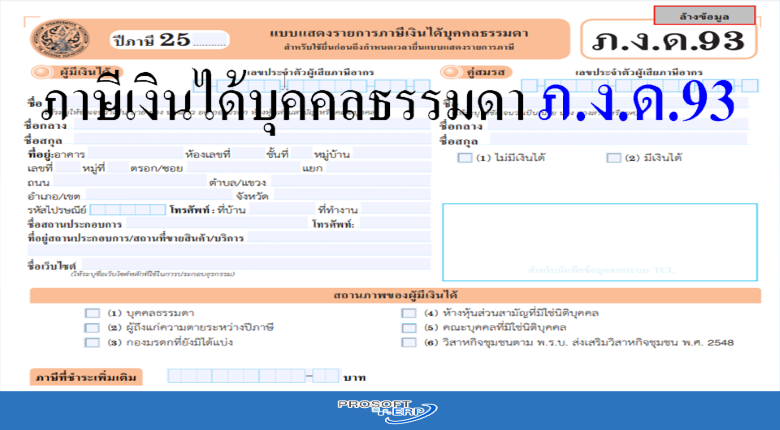 ภาษีเงินได้บุคคลธรรมดา ภ.ง.ด. 93 | Prosoft Erp