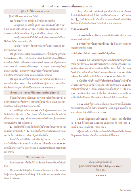 แบบนำส่งภาษีมูลค่าเพิ่ม (ภ.พ.36) | Prosoft Erp