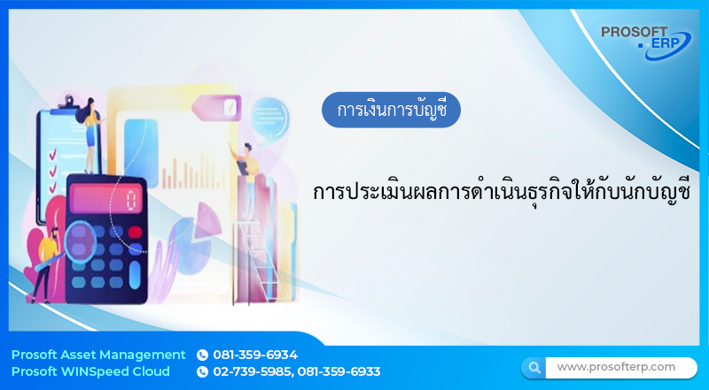 การประเมินผลการดำเนินธุรกิจให้กับนักบัญชี Prosoft Erp 6066