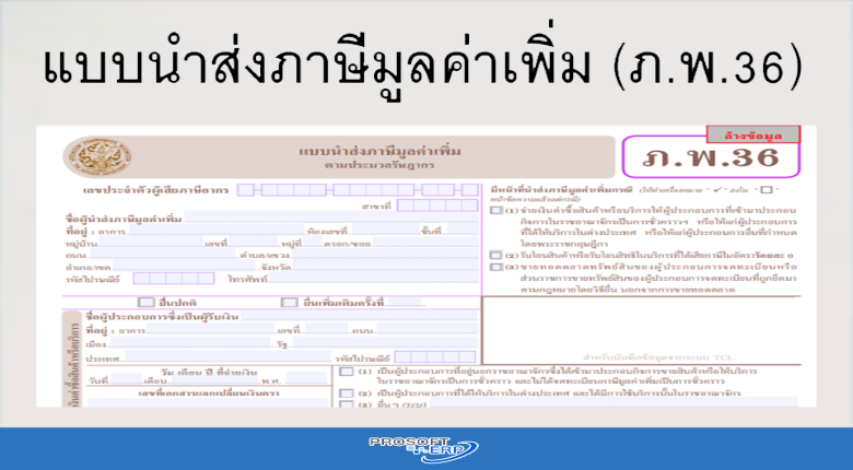 แบบนำส่งภาษีมูลค่าเพิ่ม (ภ.พ.36) | Prosoft Erp